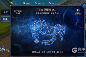 守护骑士的极限挑战  《神魔圣域》星座关卡大揭秘