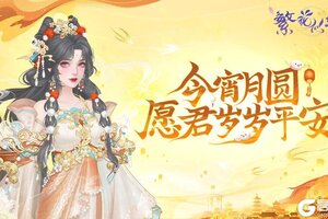 《繁花似锦》元宵快乐 | 今宵月圆，愿君岁岁平安
