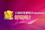 口袋妖怪重制(Pokemon)好玩吗？口袋妖怪重制(Pokemon)好不好玩评测
