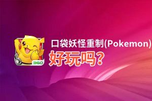 口袋妖怪重制(Pokemon)好玩吗？口袋妖怪重制(Pokemon)好不好玩评测
