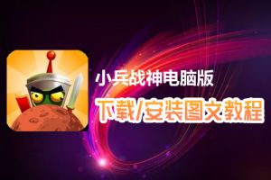 小兵战神电脑版下载、安装图文教程　含：官方定制版小兵战神电脑版手游模拟器