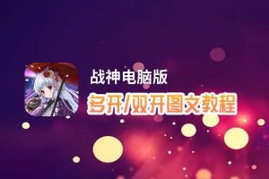 战神怎么双开、多开？战神双开、多开管理器使用图文教程
