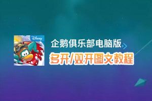 企鹅俱乐部怎么双开、多开？企鹅俱乐部双开助手工具下载安装教程