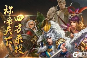 下载全新版《王者之师》领礼包 今天开新服注册享福利