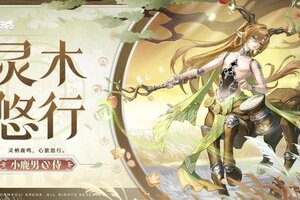 《决战！平安京》小鹿男全新赛季皮肤「灵木悠行」曝光！