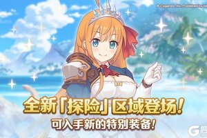 《公主连结》「探险」追加新区域！