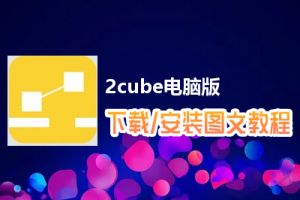 2cube电脑版下载、安装图文教程　含：官方定制版2cube电脑版手游模拟器