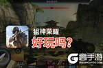狙神荣耀好玩吗？狙神荣耀好不好玩评测