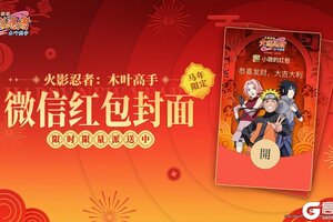 新春限定《火影忍者：木叶高手》马年专属微信红包封面 限量开抢
