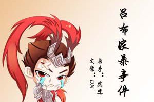 【王者荣耀漫画】吕家家暴事件