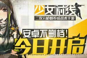 二次元枪娘来袭！《少女前线》今日开测