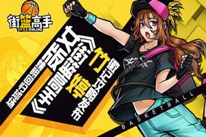 女版姚明回归球场《街篮高手》竹婷徽记攻略发布