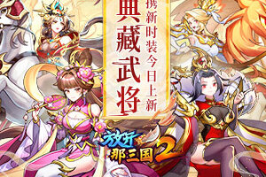 《放开那三国2》典藏武将携新时装今日更新