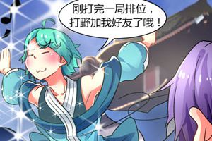 王者荣耀漫画之峡谷有毒：这么强的技术，请加我为好友！
