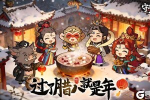 《守愿者》【每周福利】过了“腊八”就是年！别忘了来一碗八宝粥哦~