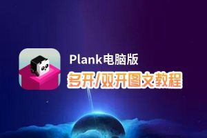Plank怎么双开、多开？Plank双开、多开管理器使用图文教程