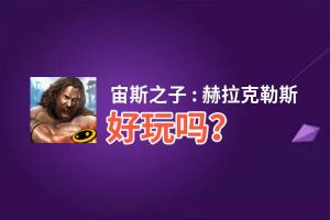 宙斯之子 : 赫拉克勒斯好玩吗？宙斯之子 : 赫拉克勒斯好不好玩评测