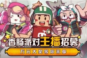 《香肠派对》× 斗鱼丨主播招募开启