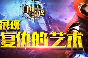4月主打英雄查尔斯CG