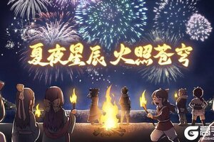 《暴走英雄坛》夏夜星辰 火照苍穹活动更新预告