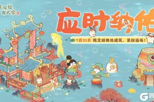 《桃源深处有人家》「应时纳佑」限时创物池返场前瞻