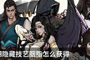烟雨江湖隐藏技艺胭脂怎么获得