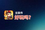 龙狼传好玩吗？龙狼传好不好玩评测