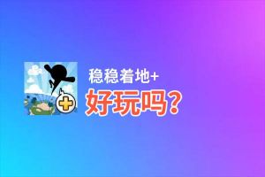稳稳着地+好玩吗？稳稳着地+好不好玩评测