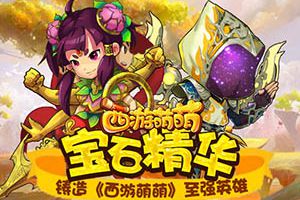 宝石精华铸造《西游萌萌》至强英雄