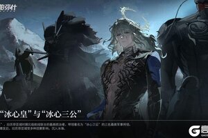 《战双帕弥什》✦“冰心皇”与“冰心三公”✦