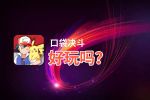 口袋决斗好玩吗？口袋决斗好不好玩评测