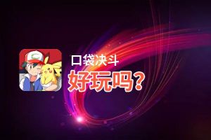 口袋决斗好玩吗？口袋决斗好不好玩评测