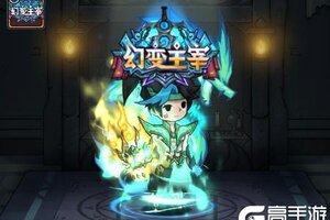 《提灯与地下城》更新公告丨三只契约兽加入幻变斗技岛！新极品技能书上线！