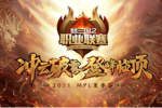 《梦三国2》MPL季后赛今日打响，四强争霸谁能问鼎？