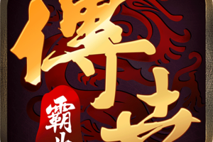 传世霸业