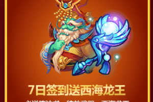 7日签到送西海龙王