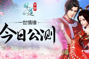 遇见“一世情缘” 《问道》手游今日燃情公测