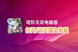 塔防无双怎么双开、多开？塔防无双双开助手工具下载安装教程