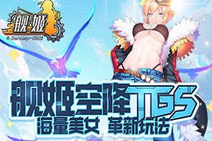 《舰姬》空降TGS 海量美女 革新玩法