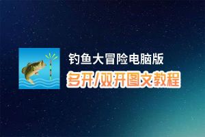 钓鱼大冒险怎么双开、多开？钓鱼大冒险双开助手工具下载安装教程