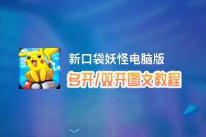 新口袋妖怪怎么双开、多开？新口袋妖怪双开助手工具下载安装教程