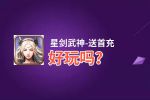 星剑武神-送首充好玩吗？星剑武神-送首充好不好玩评测