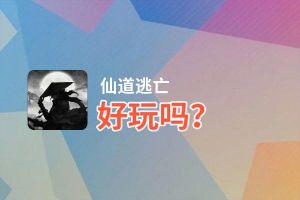 仙道逃亡好玩吗？仙道逃亡好不好玩评测
