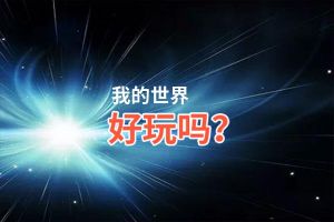 我的世界好玩吗？我的世界好不好玩评测