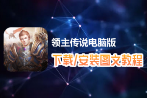 领主传说电脑版下载、安装图文教程　含：官方定制版领主传说电脑版手游模拟器