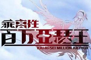 《乖离性百万亚瑟王》拔剑出击 8月公测