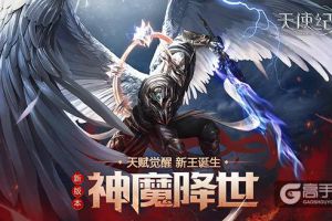 魔神降世 《天使纪元》首个资料片见证新王诞生！