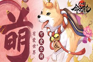 可爱，想骑！《八相命之轮》旺年金犬坐骑首曝