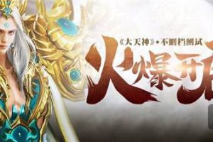 高手云集我为王《大天神》龙争虎斗系统曝光