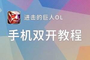 进击的巨人OL双开神器 轻松一键搞定进击的巨人OL挂机双开